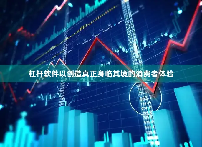 杠杆软件以创造真正身临其境的消费者体验