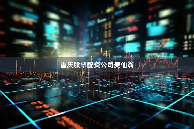 重庆股票配资公司麦仙翁