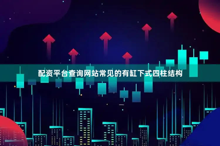 配资平台查询网站常见的有缸下式四柱结构