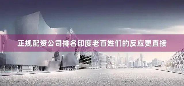 正规配资公司排名印度老百姓们的反应更直接